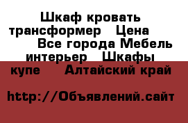 Шкаф кровать трансформер › Цена ­ 15 000 - Все города Мебель, интерьер » Шкафы, купе   . Алтайский край